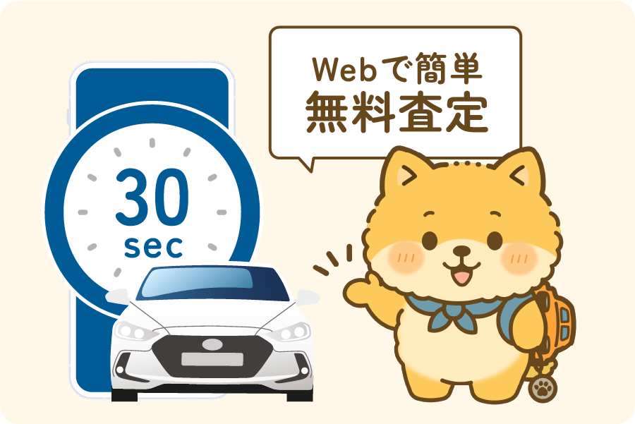 最短入力30秒！かんたん無料Web査定